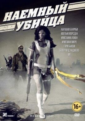 Постер к фильму Наемный убийца онлайн бесплатно в 720р и HD