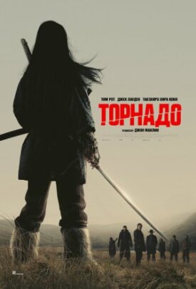 Постер к фильму Торнадо онлайн бесплатно в 720р и HD