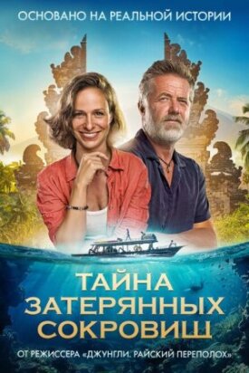 Постер к фильму Тайна затерянных сокровищ онлайн бесплатно в 720р и HD