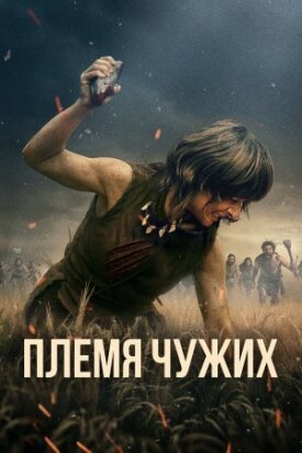 Постер к фильму Племя чужих онлайн бесплатно в 720р и HD