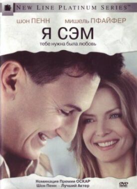 Постер к фильму Я — Сэм онлайн бесплатно в 720р и HD