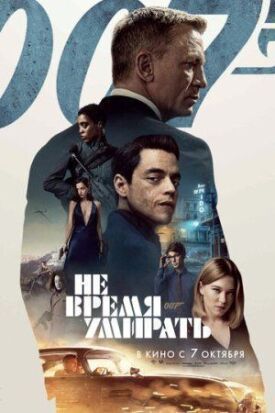 Постер к фильму Не время умирать онлайн бесплатно в 720р и HD