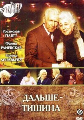 Постер к фильму Дальше — тишина онлайн бесплатно в 720р и HD