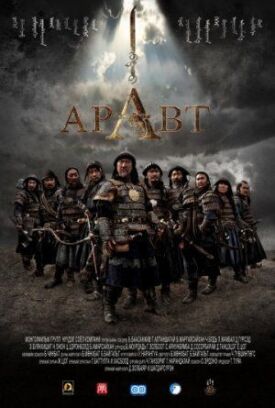 Постер к фильму Аравт — 10 солдат Чингисхана онлайн бесплатно в 720р и HD
