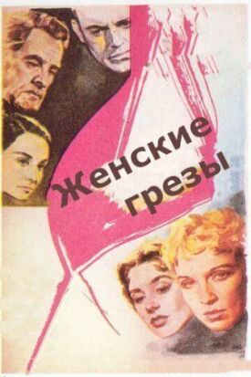 Постер к фильму Женские грезы онлайн бесплатно в 720р и HD
