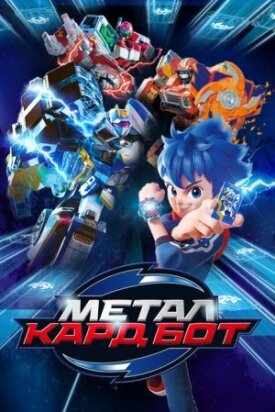 Постер к фильму Металл Кард Бот онлайн бесплатно в 720р и HD