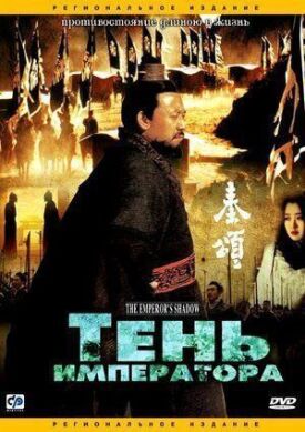 Постер к фильму Тень императора онлайн бесплатно в 720р и HD