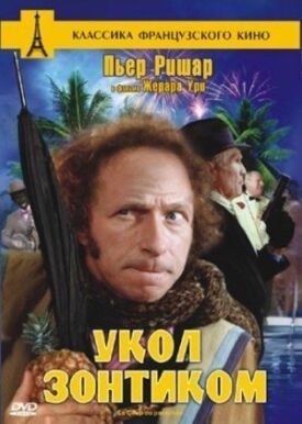 Постер к фильму Укол зонтиком онлайн бесплатно в 720р и HD