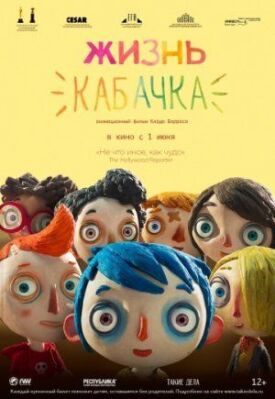 Постер к фильму Жизнь Кабачка онлайн бесплатно в 720р и HD