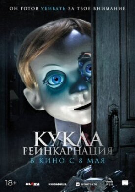 Постер к фильму Кукла. Реинкарнация онлайн бесплатно в 720р и HD
