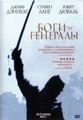 Постер к фильму Боги и генералы онлайн бесплатно в 720р и HD