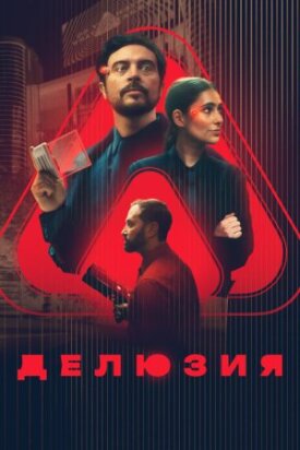 Постер к фильму Делюзия онлайн бесплатно в 720р и HD