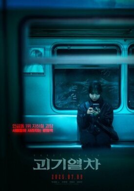 Постер к фильму Поезд-призрак онлайн бесплатно в 720р и HD