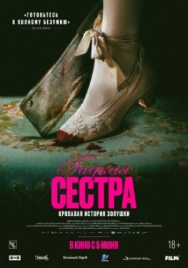 Постер к фильму Гадкая сестра онлайн бесплатно в 720р и HD