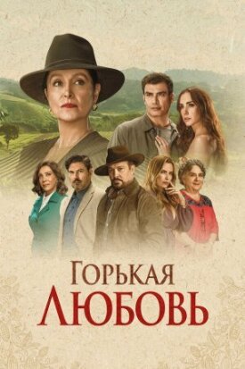 Постер к фильму Горькая любовь онлайн бесплатно в 720р и HD