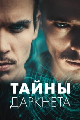 Постер к фильму Тайны Даркнета онлайн бесплатно в 720р и HD