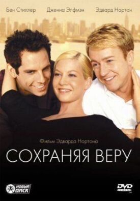 Постер к фильму Сохраняя веру онлайн бесплатно в 720р и HD