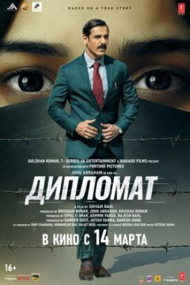 Постер к фильму Дипломат онлайн бесплатно в 720р и HD