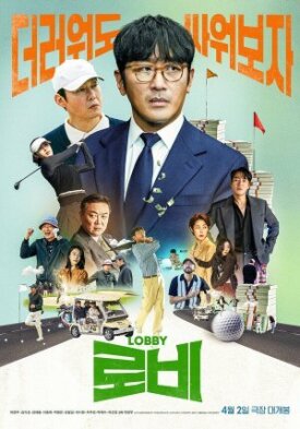 Постер к фильму Лобби онлайн бесплатно в 720р и HD