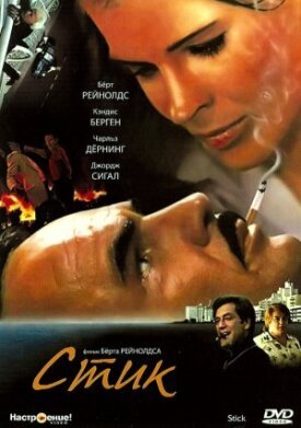 Постер к фильму Стик онлайн бесплатно в 720р и HD