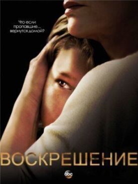 Постер к фильму Воскрешение онлайн бесплатно в 720р и HD
