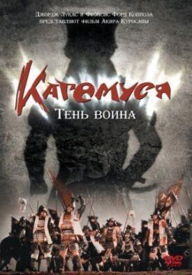 Постер к фильму Кагемуся: Тень воина онлайн бесплатно в 720р и HD