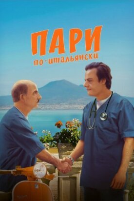 Постер к фильму Пари по-итальянски онлайн бесплатно в 720р и HD