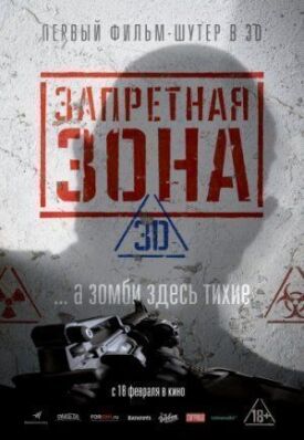 Постер к фильму Запретная Зона 3D онлайн бесплатно в 720р и HD