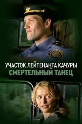 Постер к фильму Участок лейтенанта Качуры. Смертельный танец онлайн бесплатно в 720р и HD