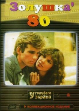 Постер к фильму Золушка ’80 онлайн бесплатно в 720р и HD