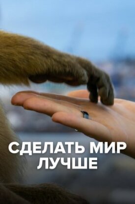 Постер к фильму Сделать мир лучше онлайн бесплатно в 720р и HD