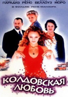 Постер к фильму Колдовская любовь онлайн бесплатно в 720р и HD