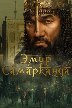 Постер к фильму Эмир Самарканда онлайн бесплатно в 720р и HD