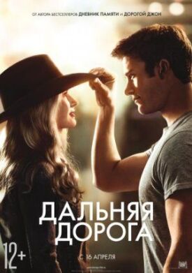 Постер к фильму Дальняя дорога онлайн бесплатно в 720р и HD
