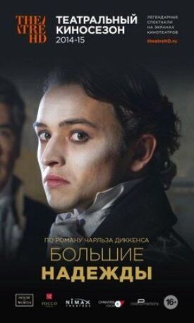 Постер к фильму Большие надежды онлайн бесплатно в 720р и HD