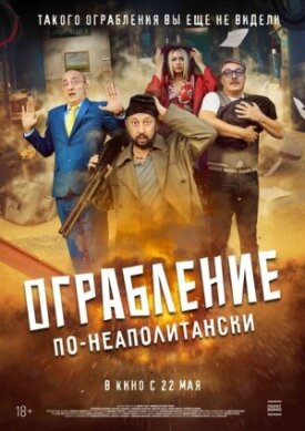 Постер к фильму Ограбление по-неаполитански онлайн бесплатно в 720р и HD