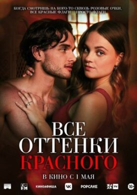 Постер к фильму Все оттенки красного онлайн бесплатно в 720р и HD