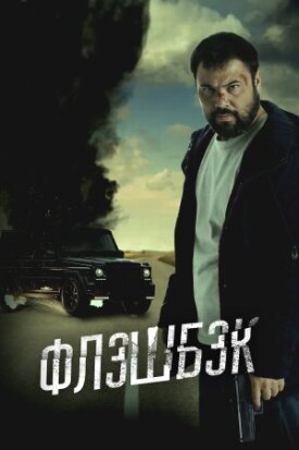 Постер к фильму Флэшбэк онлайн бесплатно в 720р и HD