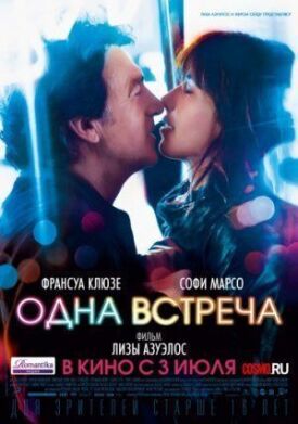 Постер к фильму Одна встреча онлайн бесплатно в 720р и HD