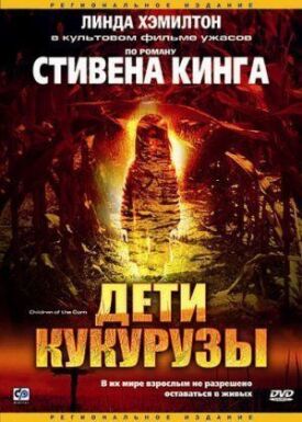 Постер к фильму Дети кукурузы онлайн бесплатно в 720р и HD