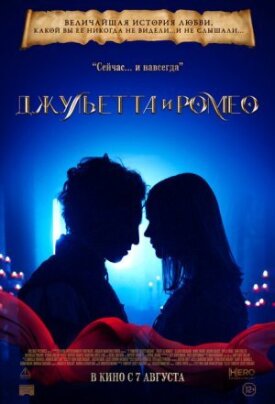 Постер к фильму Джульетта и Ромео онлайн бесплатно в 720р и HD