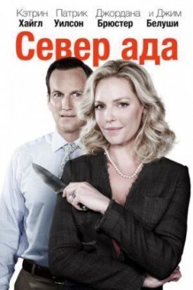 Постер к фильму Север ада онлайн бесплатно в 720р и HD