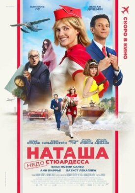 Постер к фильму Наташа: НедоСтюардесса онлайн бесплатно в 720р и HD