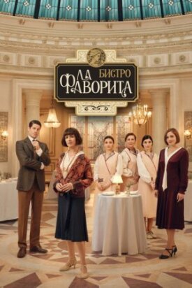 Постер к фильму Бистро «Ла Фаворита» онлайн бесплатно в 720р и HD