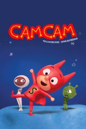Постер к фильму СамСам. Космические приключения онлайн бесплатно в 720р и HD