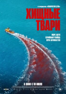 Постер к фильму Хищные твари онлайн бесплатно в 720р и HD