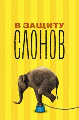 Постер к фильму В защиту слонов онлайн бесплатно в 720р и HD