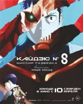 Постер к фильму Кайдзю № 8: Миссия «Разведка» онлайн бесплатно в 720р и HD