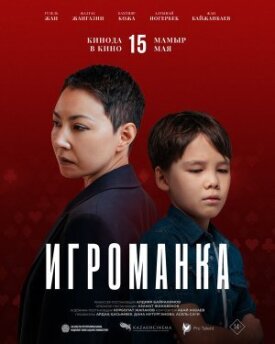 Постер к фильму Игроманка онлайн бесплатно в 720р и HD