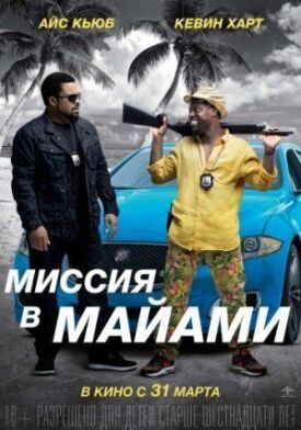 Постер к фильму Миссия в Майами онлайн бесплатно в 720р и HD